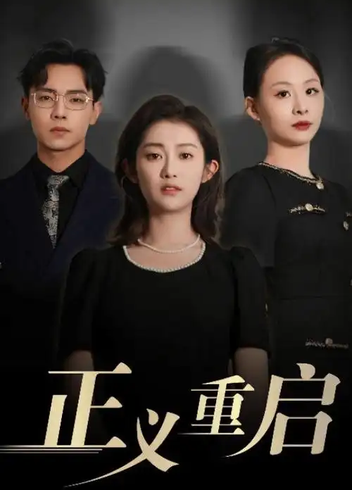 剧集 2